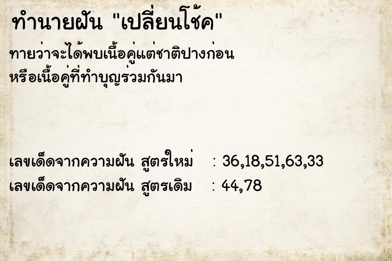 ทำนายฝันทำนายฝันเปลี่ยนโช้ค