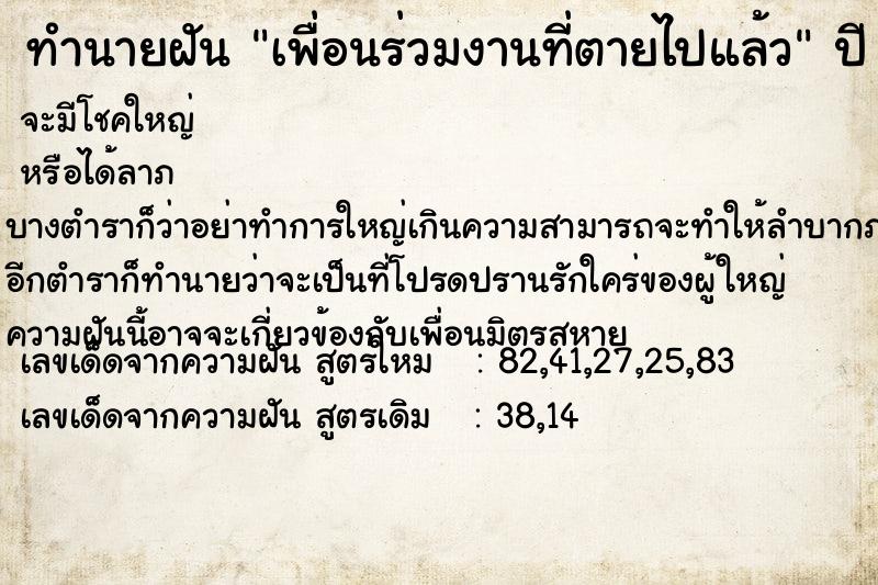 ทำนายฝัน เพื่อนร่วมงานที่ตายไปแล้ว ทำนายฝัน เพื่อนร่วมงานที่ตายไปแล้ว