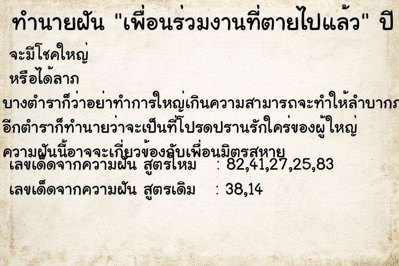 ทำนายฝัน เพื่อนร่วมงานที่ตายไปแล้ว ตำราโบราณ แม่นที่สุดในโลก