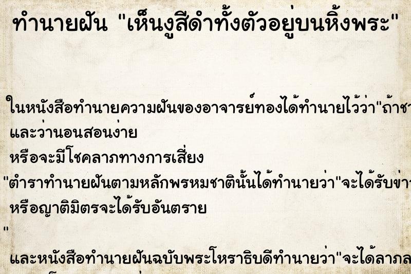 ทำนายฝันเห็นงูสีดำทั้งตัวอยู่บนหิ้งพระ ทำนายฝันทำนายฝันเห็นงูสีดำทั้งตัวอยู่บนหิ้งพระ