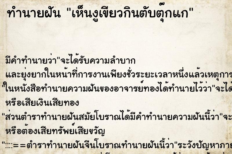 ทำนายฝัน เห็นงูเขียวกินตับตุ๊กแก ทำนายฝัน เห็นงูเขียวกินตับตุ๊กแก