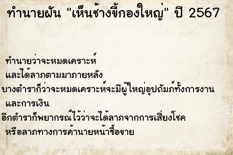 ทำนายฝัน เห็นช้างขี้กองใหญ่