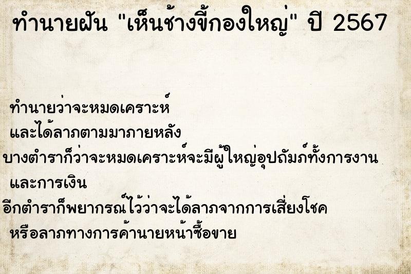 ทำนายฝัน เห็นช้างขี้กองใหญ่ ตำราโบราณ แม่นที่สุดในโลก