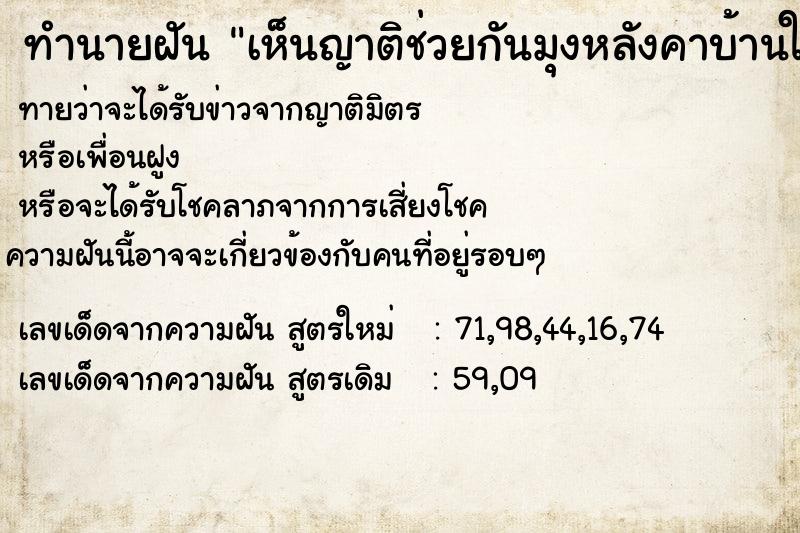 ทำนายฝันเห็นญาติช่วยกันมุงหลังคาบ้านใหม่ ทำนายฝันทำนายฝันเห็นญาติช่วยกันมุงหลังคาบ้านใหม่