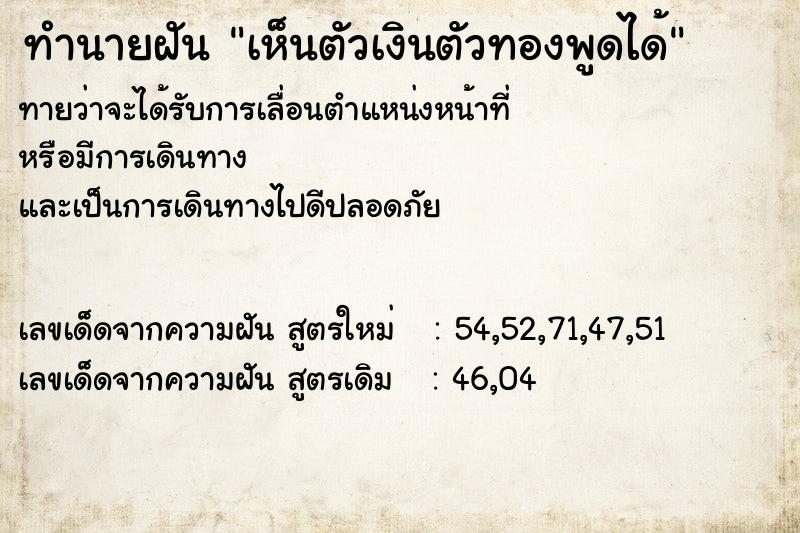 ทำนายฝัน เห็นตัวเงินตัวทองพูดได้ ทำนายฝัน เห็นตัวเงินตัวทองพูดได้