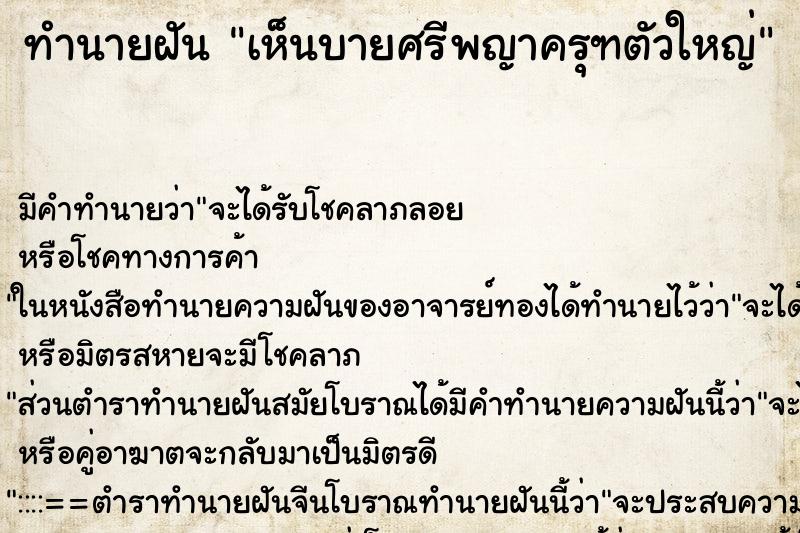 ทำนายฝันทำนายฝันเห็นบายศรีพญาครุฑตัวใหญ่