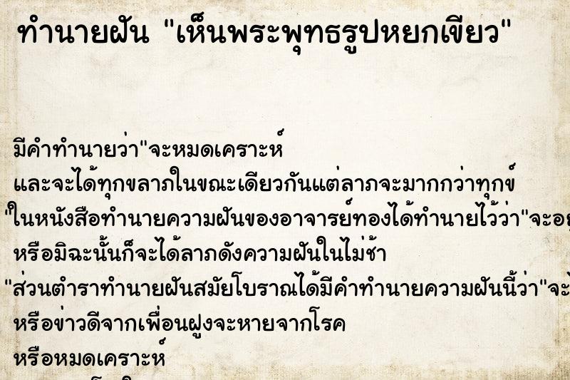 ทำนายฝัน เห็นพระพุทธรูปหยกเขียว ทำนายฝัน เห็นพระพุทธรูปหยกเขียว