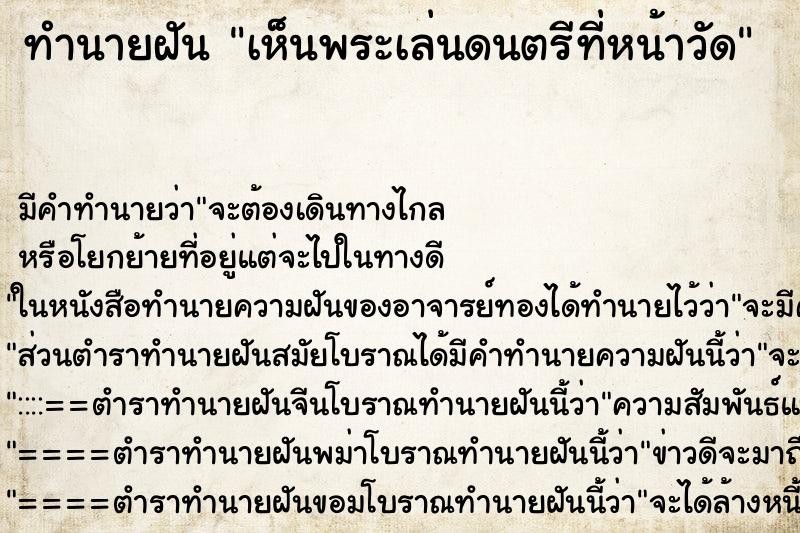 ทำนายฝัน เห็นพระเล่นดนตรีที่หน้าวัด ตำราโบราณ แม่นที่สุดในโลก