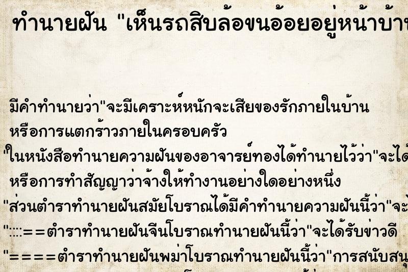 ทำนายฝัน เห็นรถสิบล้อขนอ้อยอยู่หน้าบ้าน ทำนายฝัน เห็นรถสิบล้อขนอ้อยอยู่หน้าบ้าน