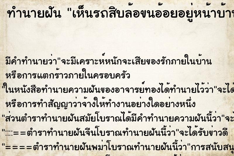 ทำนายฝัน เห็นรถสิบล้อขนอ้อยอยู่หน้าบ้าน ตำราโบราณ แม่นที่สุดในโลก