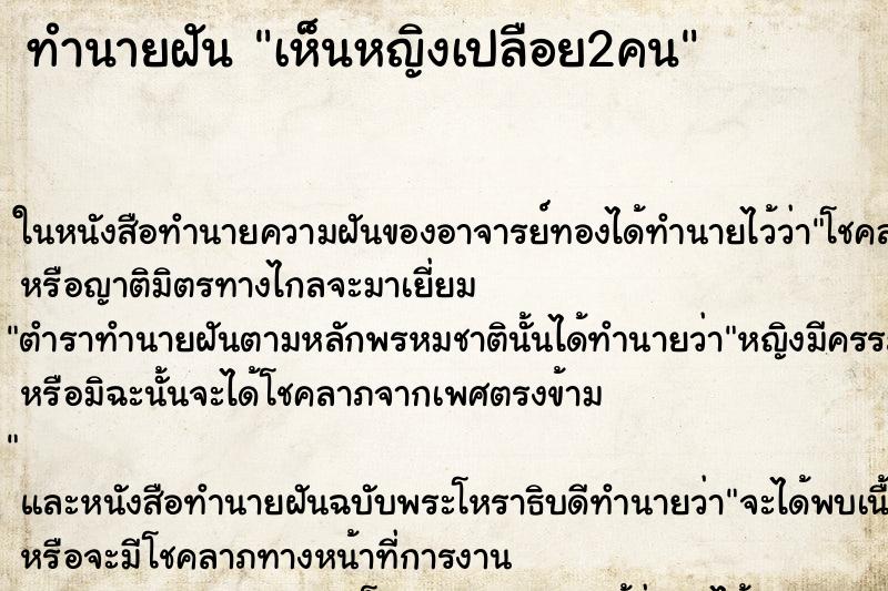 ทำนายฝัน เห็นหญิงเปลือย2คน