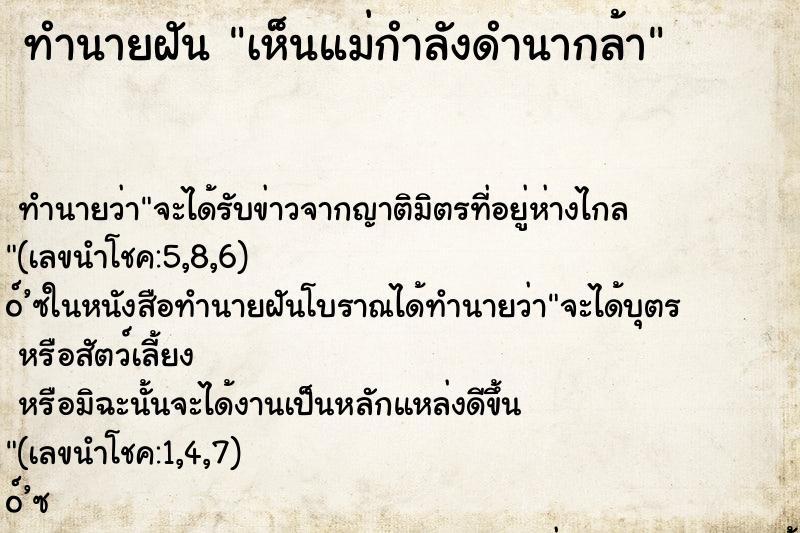 ทำนายฝัน เห็นแม่กำลังดำนากล้า