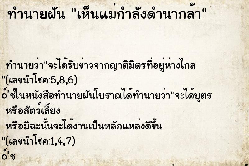 ทำนายฝัน เห็นแม่กำลังดำนากล้า ตำราโบราณ แม่นที่สุดในโลก