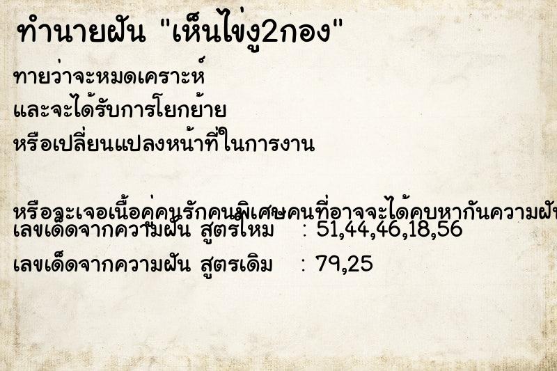 ทำนายฝันทำนายฝันเห็นไข่งู2กอง