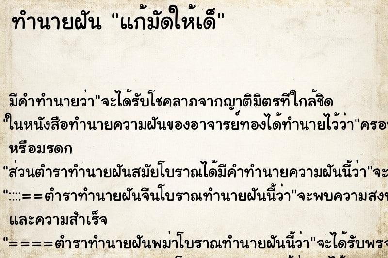 ทำนายฝันทำนายฝันแก้มัดให้เด็
