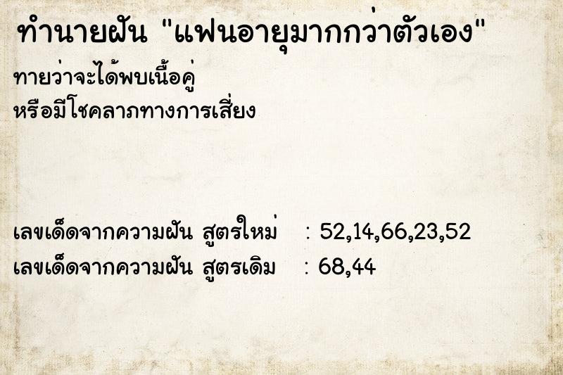 ทำนายฝันแฟนอายุมากกว่าตัวเอง ทำนายฝันทำนายฝันแฟนอายุมากกว่าตัวเอง