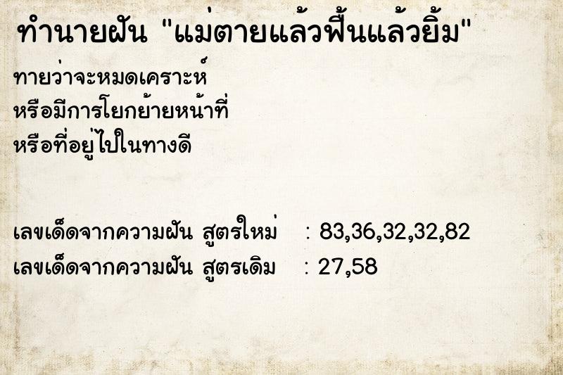 ทำนายฝันทำนายฝันแม่ตายแล้วฟื้นแล้วยิ้ม