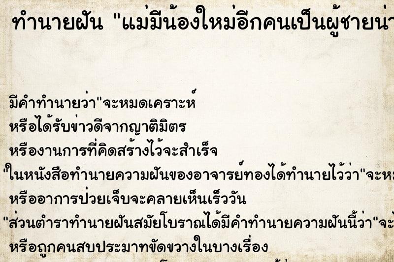 ทำนายฝันทำนายฝันแม่มีน้องใหม่อีกคนเป็นผู้ชายน่ารัก