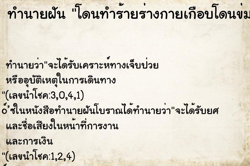 ทำนายฝันโดนทำร้ายร่างกายเกือบโดนข่มขืน ทำนายฝันทำนายฝันโดนทำร้ายร่างกายเกือบโดนข่มขืน