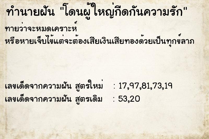 ทำนายฝันทำนายฝันโดนผู้ใหญ่กีดกันความรัก