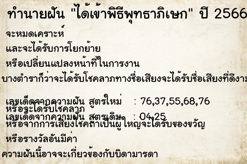 ทำนายฝันทำนายฝันได้เข้าพิธีพุทธาภิเษก
