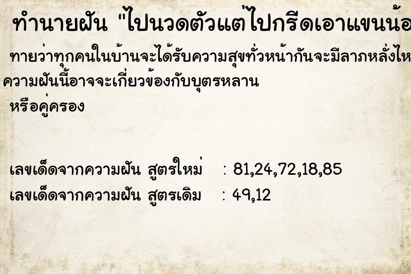 ทำนายฝันไปนวดตัวแต่ไปกรีดเอาแขนน้องผู้หญิงคนรู้จักที่บ้าน ทำนายฝันทำนายฝันไปนวดตัวแต่ไปกรีดเอาแขนน้องผู้หญิงคนรู้จักที่บ้าน