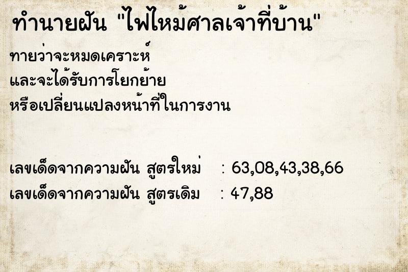 ทำนายฝันทำนายฝันไฟไหม้ศาลเจ้าที่บ้าน