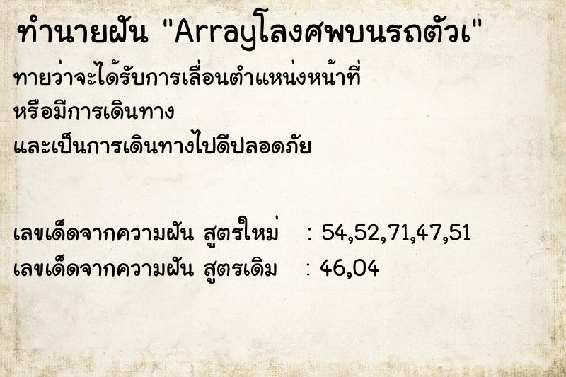ทำนายฝันArrayโลงศพบนรถตัวเ ทำนายฝันทำนายฝันArrayโลงศพบนรถตัวเ
