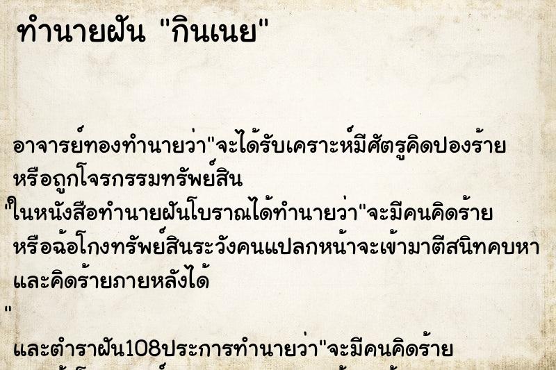 ทำนายฝัน กินเนย