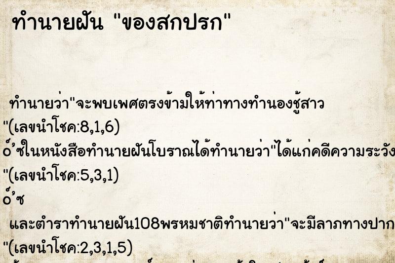 ทำนายฝันทำนายฝันของสกปรก