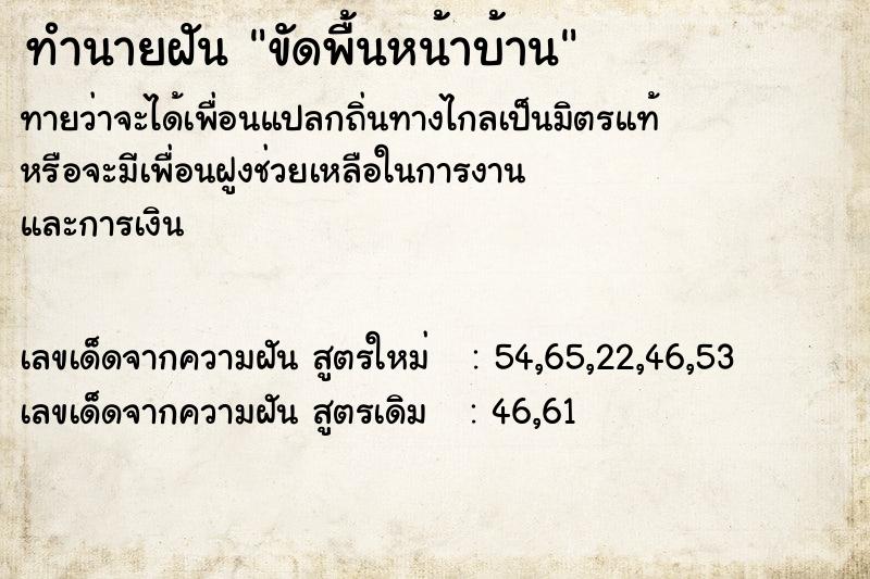 ทำนายฝันทำนายฝันขัดพื้นหน้าบ้าน