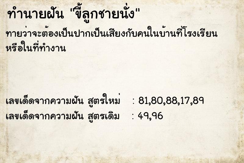 ทำนายฝันขี้ลูกชายนั่ง ทำนายฝันทำนายฝันขี้ลูกชายนั่ง