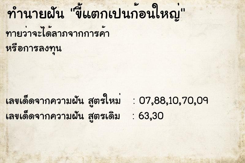 ทำนายฝันขี้แตกเปนก้อนใหญ่ ทำนายฝันทำนายฝันขี้แตกเปนก้อนใหญ่