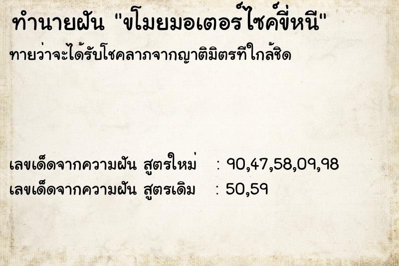 ทำนายฝันขโมยมอเตอร์ไซค์ขี่หนี ทำนายฝันทำนายฝันขโมยมอเตอร์ไซค์ขี่หนี