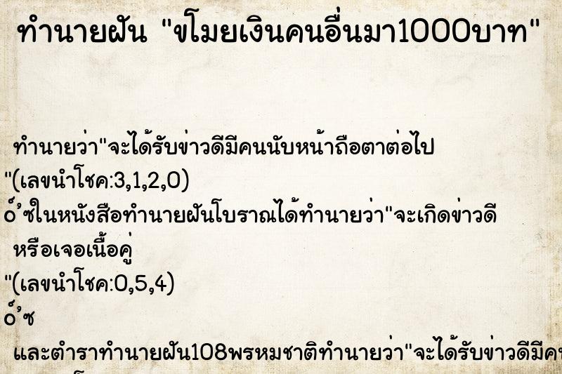 ทำนายฝัน ขโมยเงินคนอื่นมา1000บาท