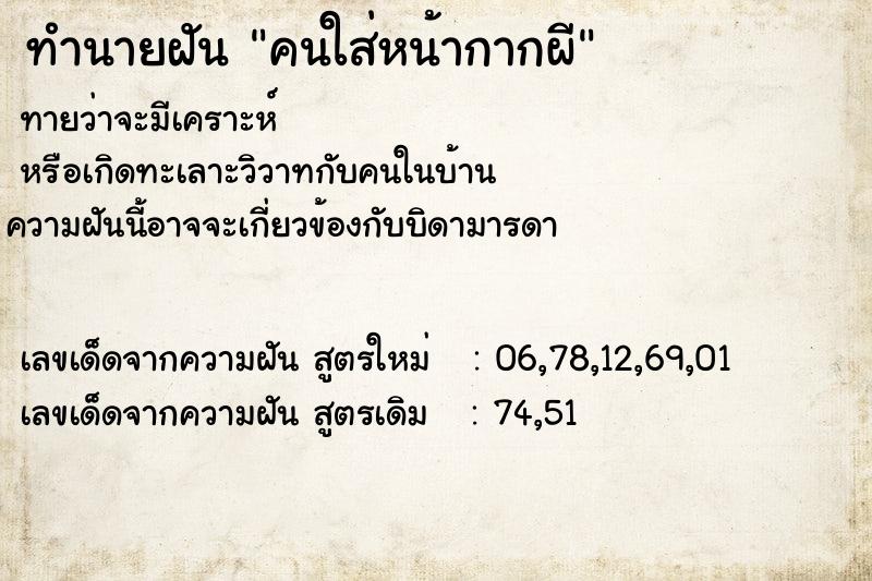 ทำนายฝันคนใส่หน้ากากผี ทำนายฝันทำนายฝันคนใส่หน้ากากผี