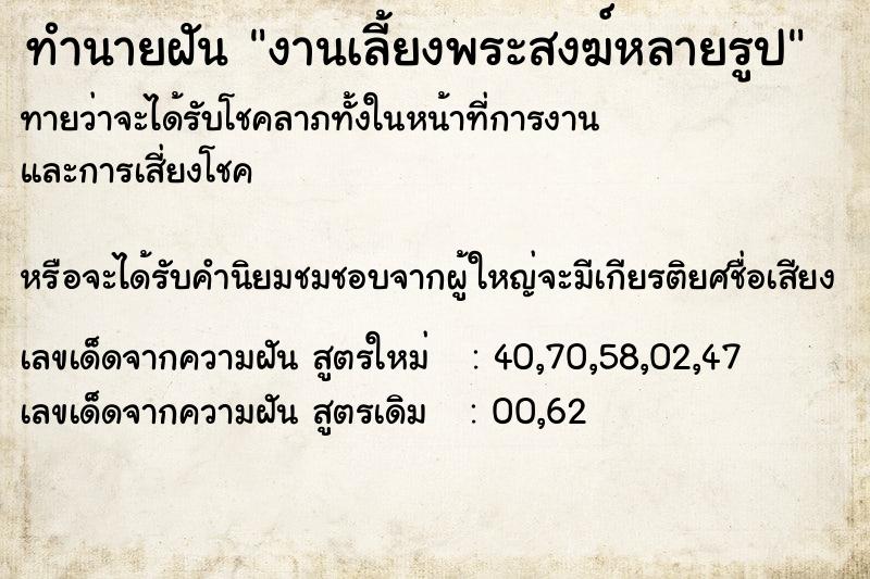 ทำนายฝันงานเลี้ยงพระสงฆ์หลายรูป ทำนายฝันทำนายฝันงานเลี้ยงพระสงฆ์หลายรูป