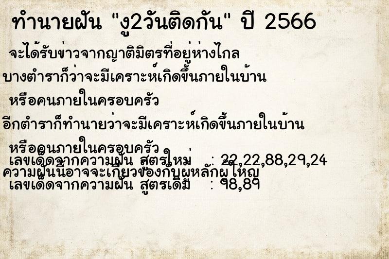 ทำนายฝัน งู2วันติดกัน ทำนายฝัน งู2วันติดกัน