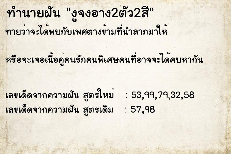 ทำนายฝันงูจงอาง2ตัว2สี ทำนายฝันทำนายฝันงูจงอาง2ตัว2สี