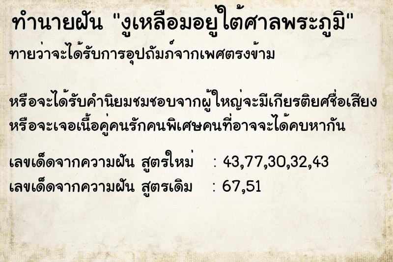 ทำนายฝันงูเหลือมอยู่ใต้ศาลพระภูมิ ทำนายฝันทำนายฝันงูเหลือมอยู่ใต้ศาลพระภูมิ