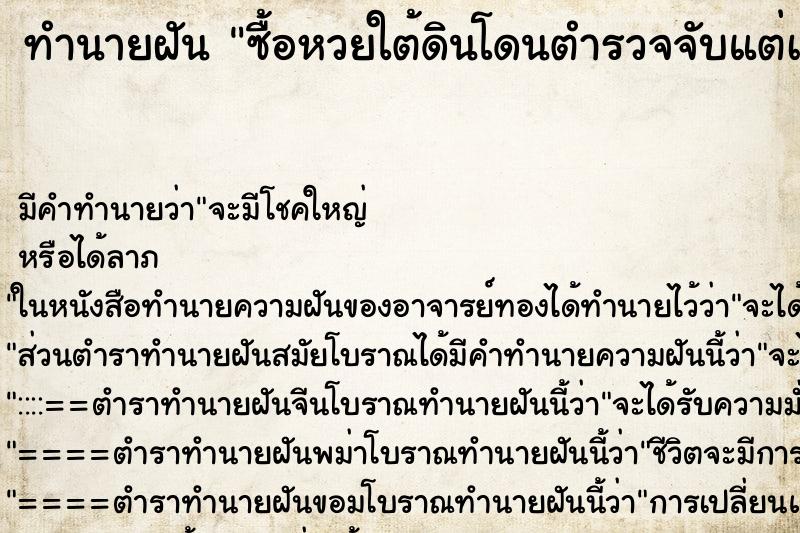 ทำนายฝัน ซื้อหวยใต้ดินโดนตำรวจจับแต่เขาปล่อยตัว ทำนายฝัน ซื้อหวยใต้ดินโดนตำรวจจับแต่เขาปล่อยตัว