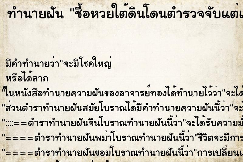 ทำนายฝัน ซื้อหวยใต้ดินโดนตำรวจจับแต่เขาปล่อยตัว ตำราโบราณ แม่นที่สุดในโลก