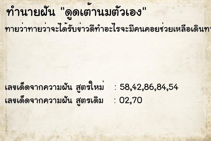 ทำนายฝันดูดเต้านมตัวเอง ทำนายฝันทำนายฝันดูดเต้านมตัวเอง