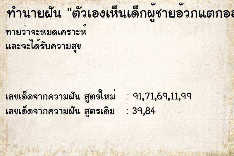 ทำนายฝันทำนายฝันตัวเองเห็นเด็กผู้ชายอ้วกแตกออกมาเลอะเทอะพื้น