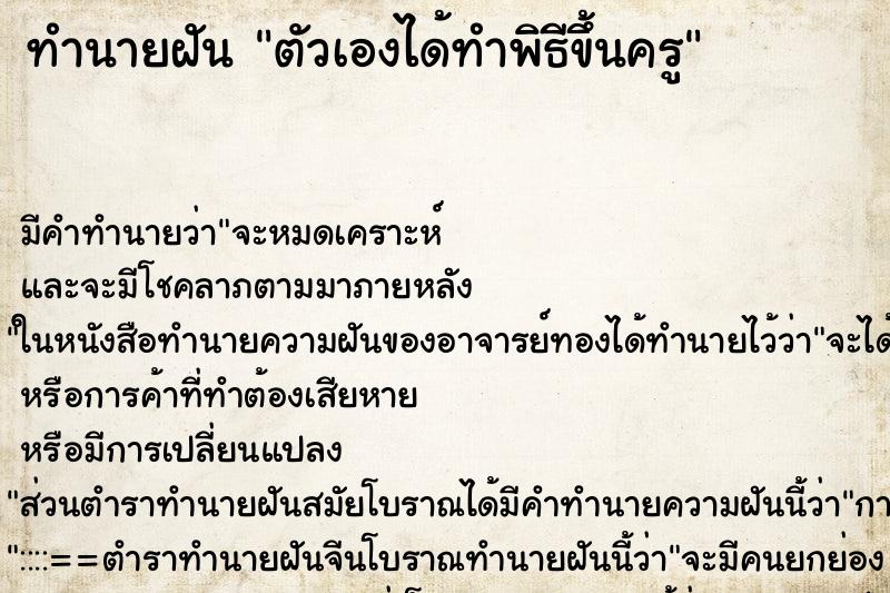 ทำนายฝันทำนายฝันตัวเองได้ทำพิธีขึ้นครู