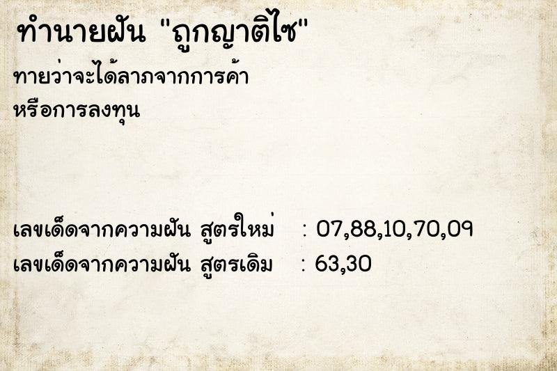 ทำนายฝันถูกญาติไซ ทำนายฝันทำนายฝันถูกญาติไซ