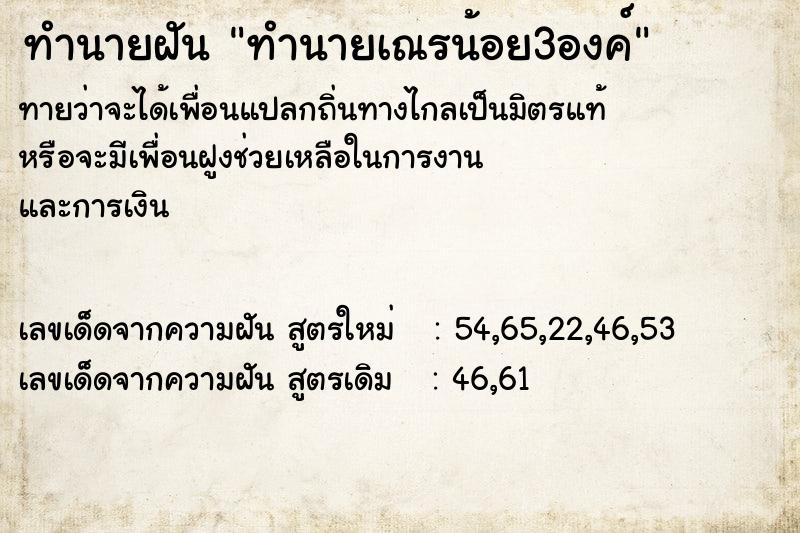 ทำนายฝันทำนายเณรน้อย3องค์ ทำนายฝันทำนายฝันทำนายเณรน้อย3องค์