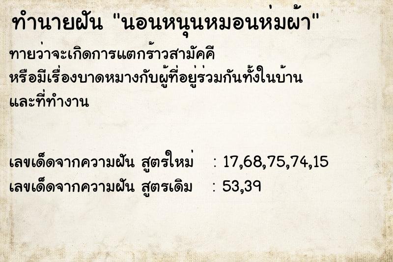 ทำนายฝันนอนหนุนหมอนห่มผ้า ทำนายฝันทำนายฝันนอนหนุนหมอนห่มผ้า