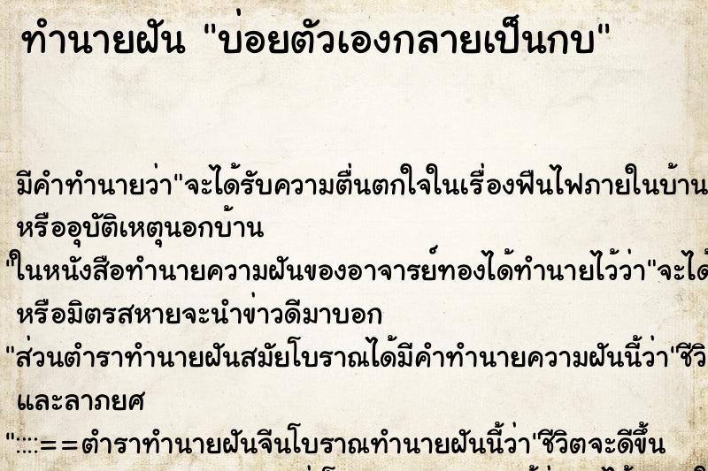 ทำนายฝัน บ่อยตัวเองกลายเป็นกบ ทำนายฝัน บ่อยตัวเองกลายเป็นกบ