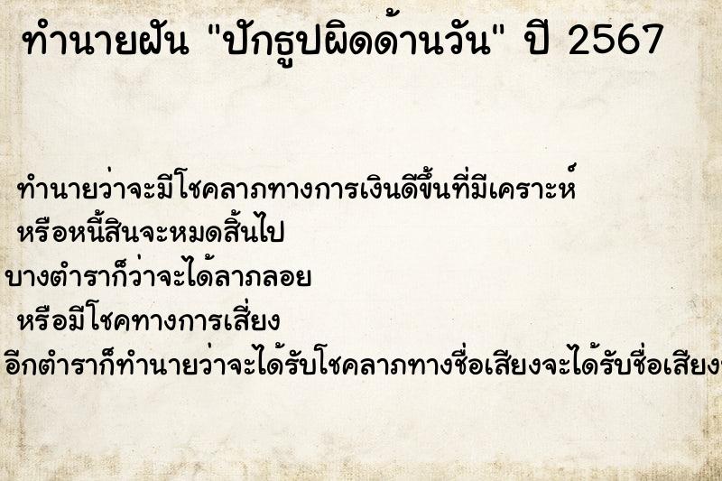 ทำนายฝัน ปักธูปผิดด้านวัน